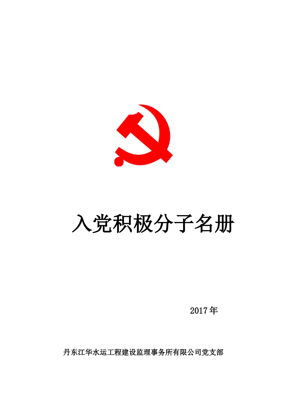 党支部档案资料各种名册模板_第2页