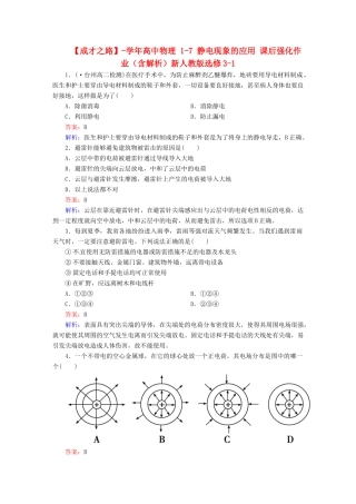 高中物理 1-7 静电现象的应用 课后强化作业（含解析）新人教版选修3-1
