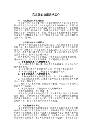 党支部的换届选举工作