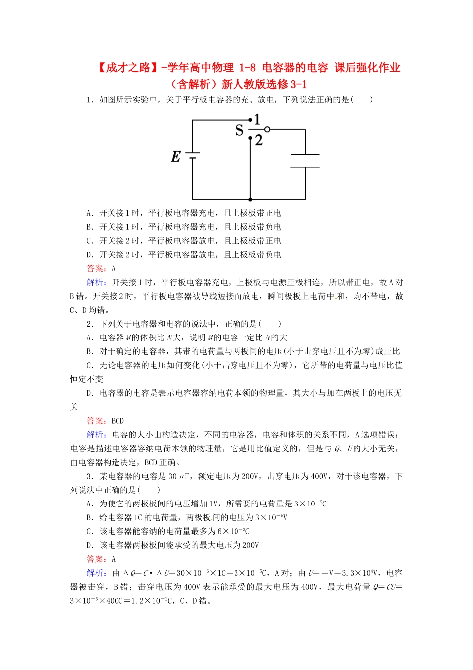 高中物理 1-8 电容器的电容 课后强化作业（含解析）新人教版选修3-1_第1页