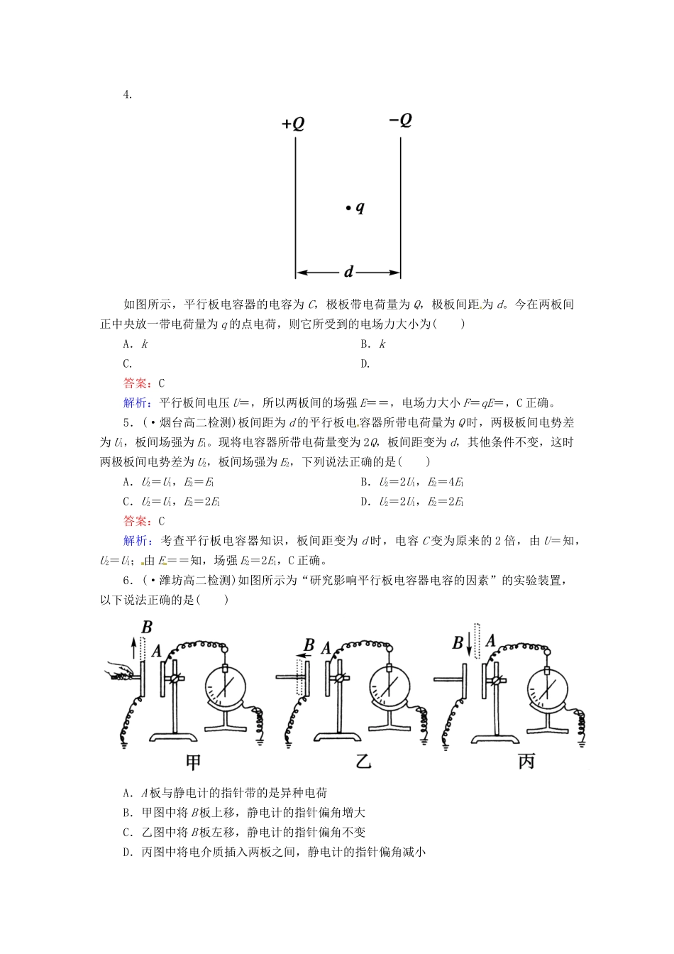 高中物理 1-8 电容器的电容 课后强化作业（含解析）新人教版选修3-1_第2页