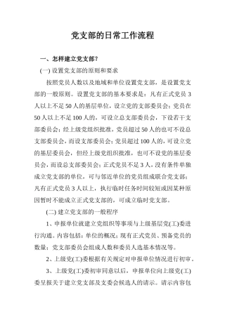 党支部的日常工作流程