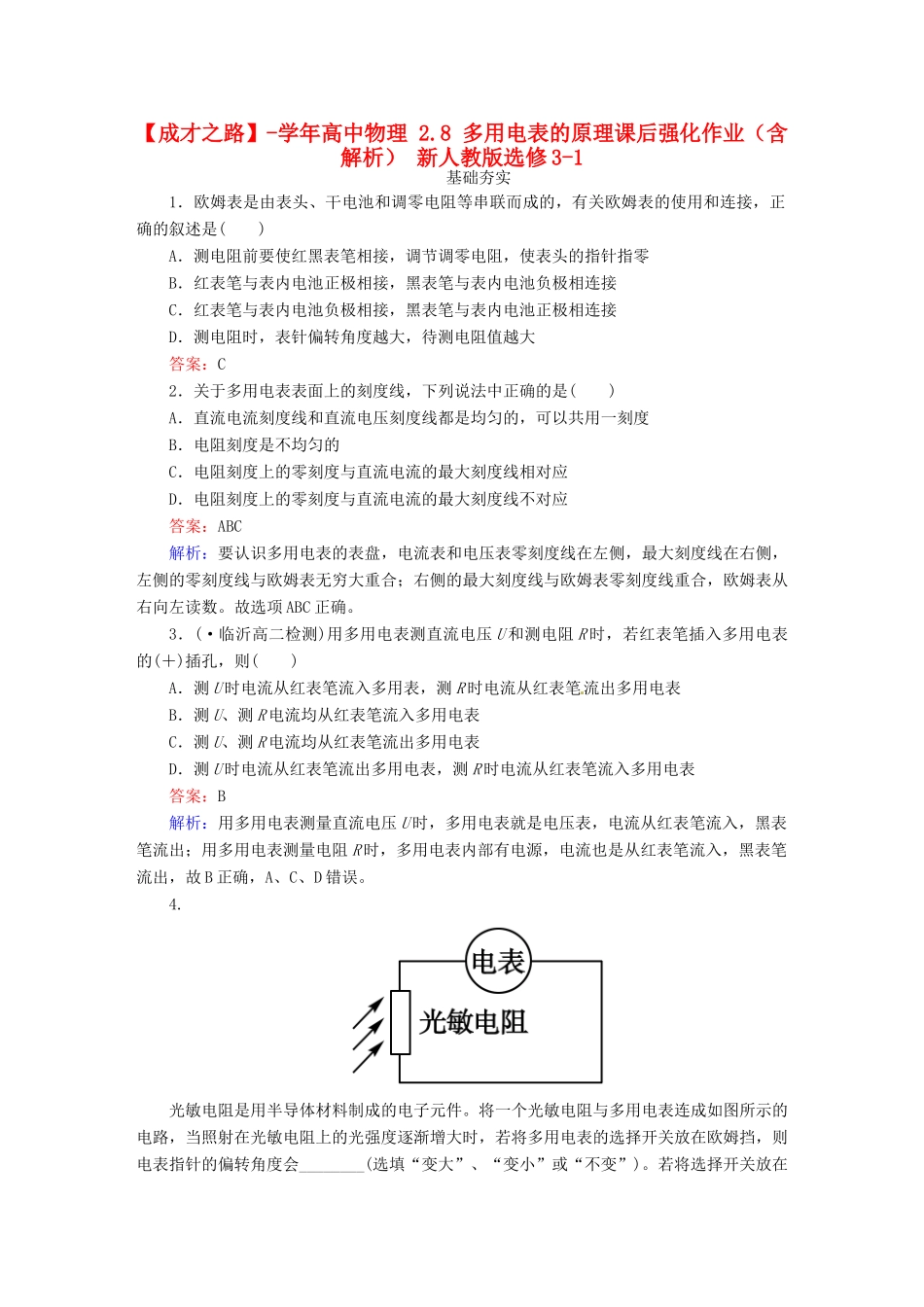 高中物理 2.8 多用电表的原理课后强化作业（含解析） 新人教版选修3-1_第1页