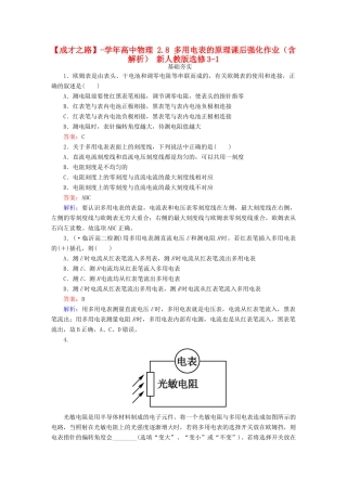 高中物理 2.8 多用电表的原理课后强化作业（含解析） 新人教版选修3-1