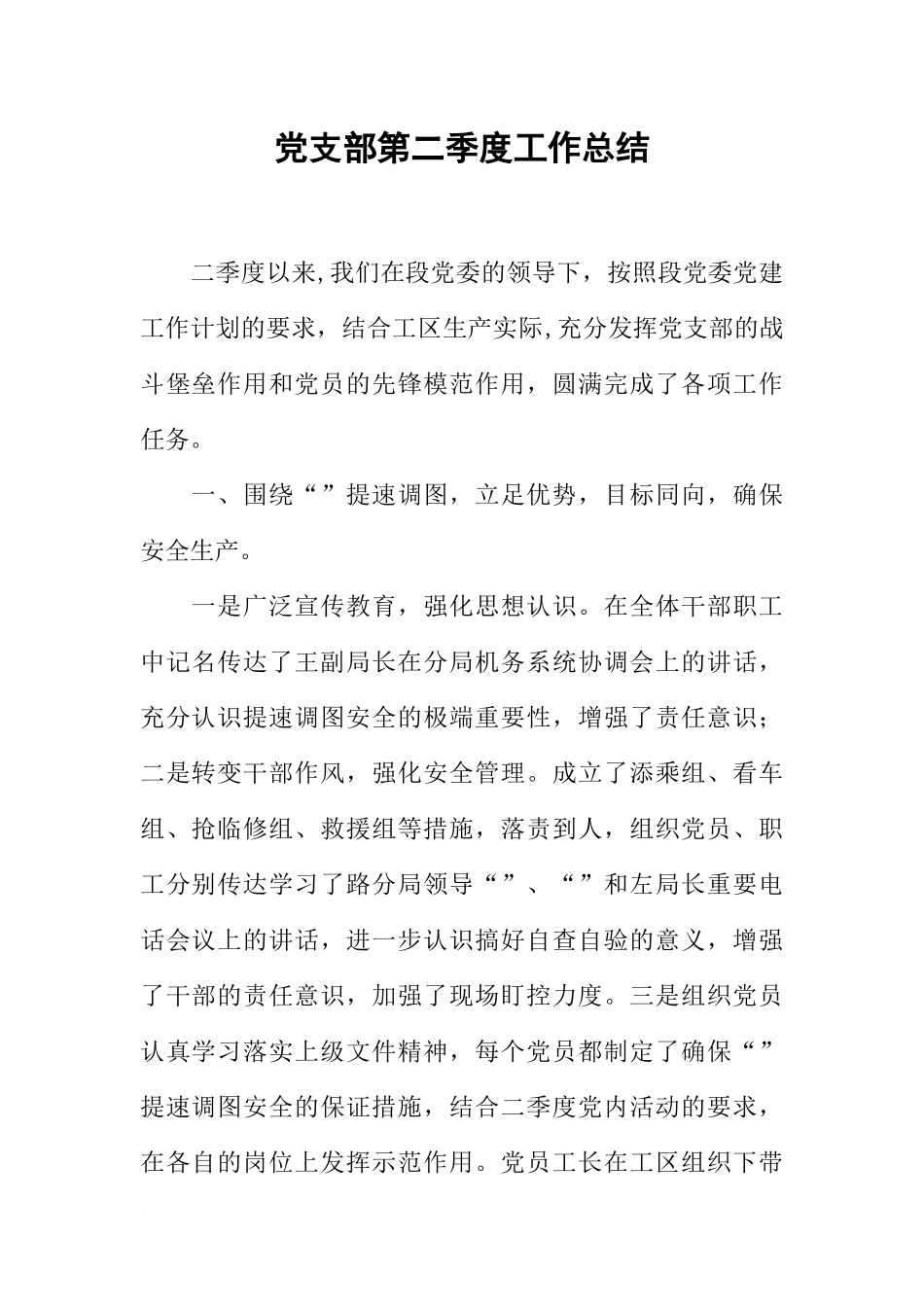 党支部第二季度工作总结_第1页