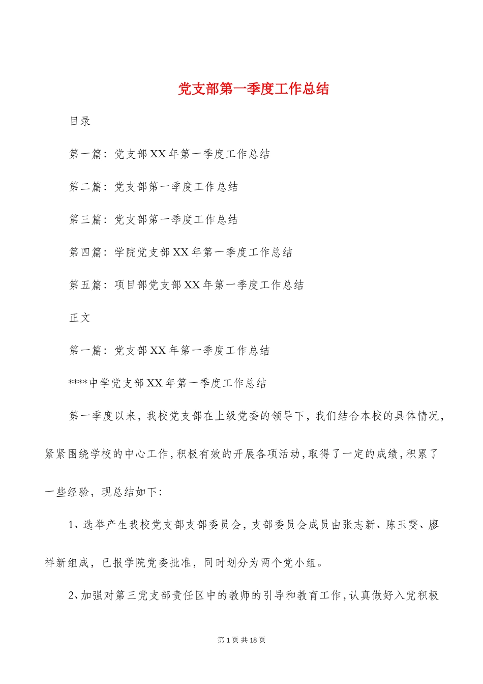 党支部第一季度工作总结(多篇)_第1页