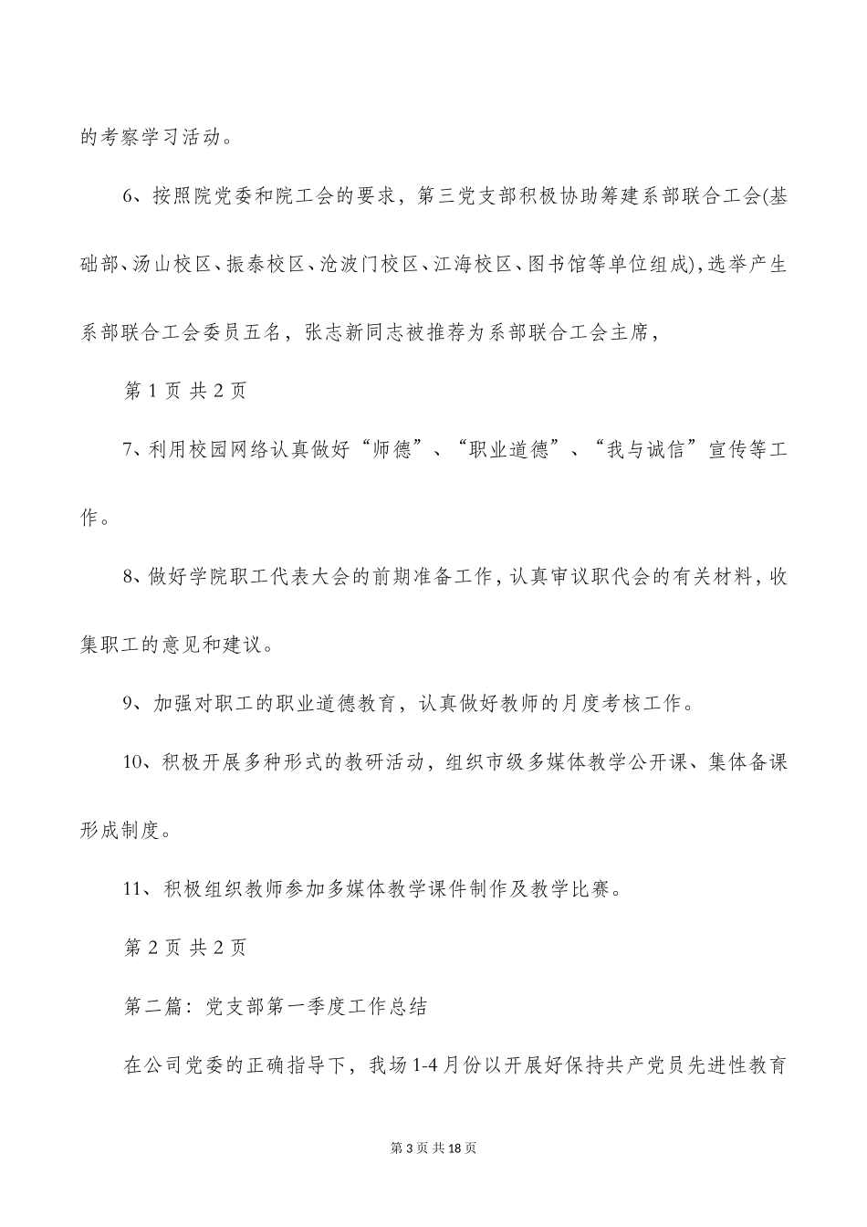 党支部第一季度工作总结(多篇)_第3页