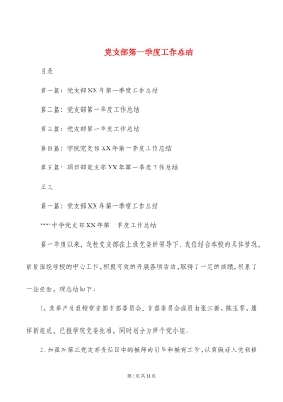 党支部第一季度工作总结(多篇)