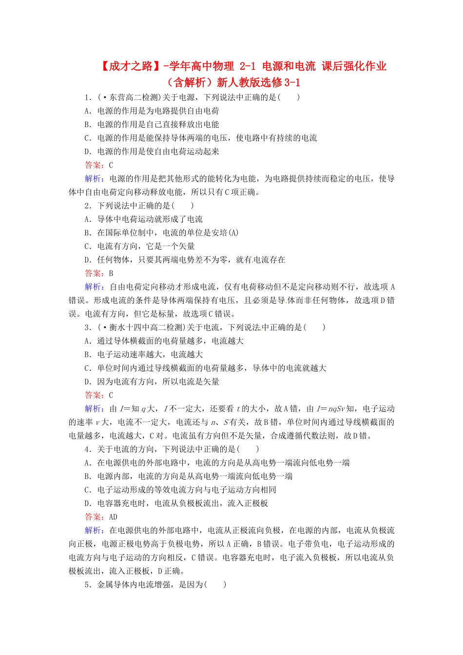 高中物理 2-1 电源和电流 课后强化作业（含解析）新人教版选修3-1_第1页