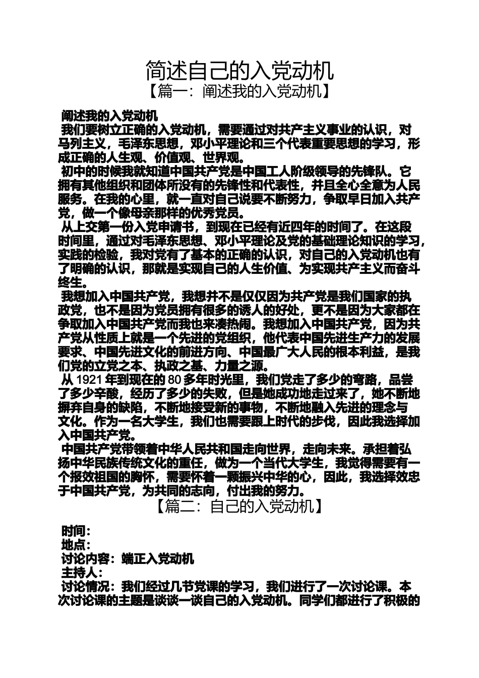 入党申请之简述自己的入党动机_第1页