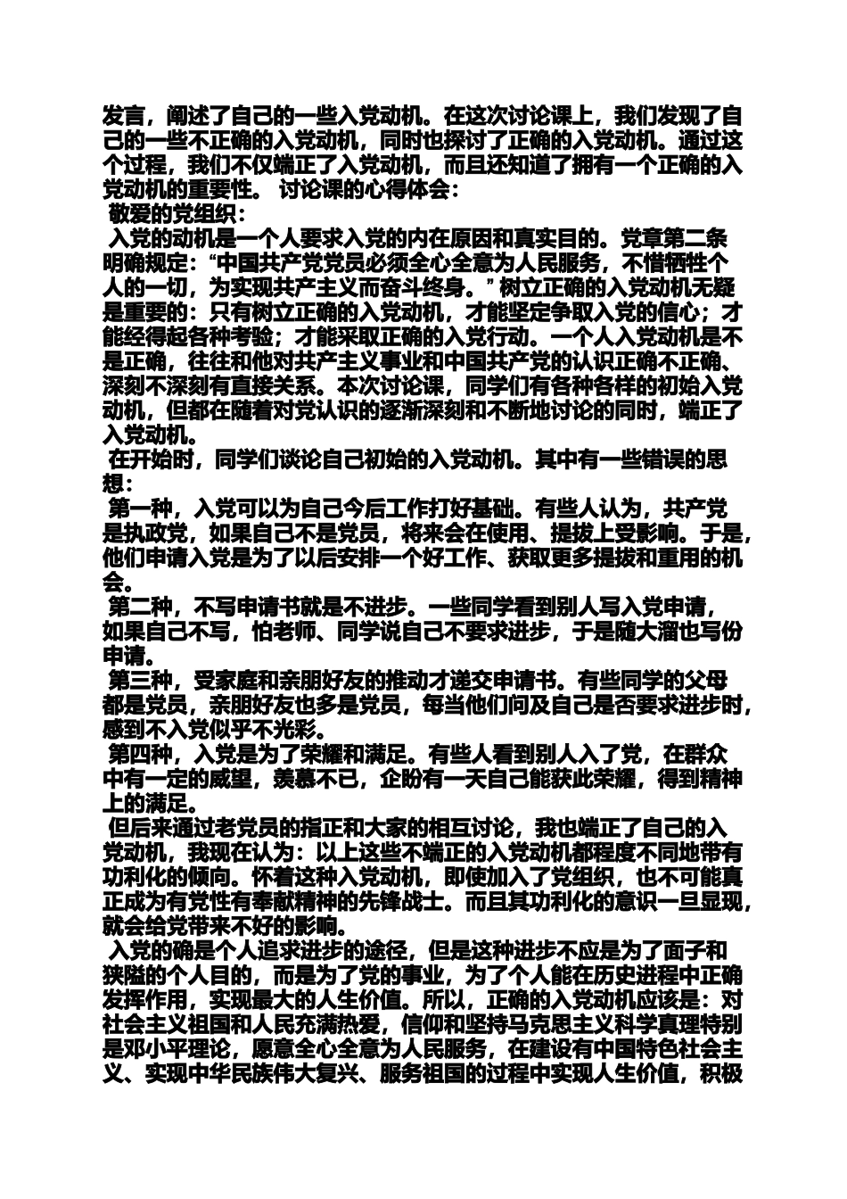 入党申请之简述自己的入党动机_第2页