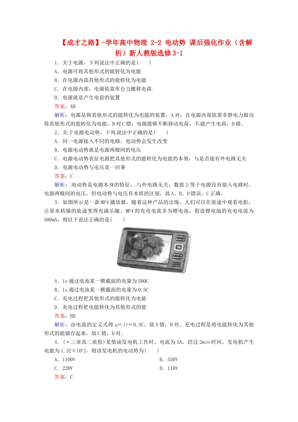 高中物理 2-2 电动势 课后强化作业（含解析）新人教版选修3-1_第1页