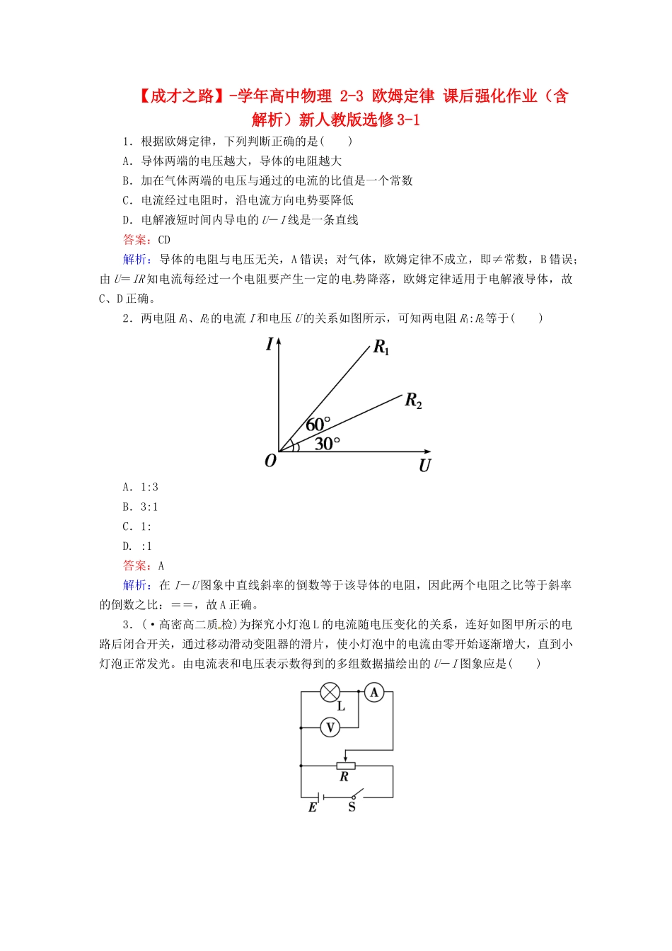 高中物理 2-3 欧姆定律 课后强化作业（含解析）新人教版选修3-1_第1页