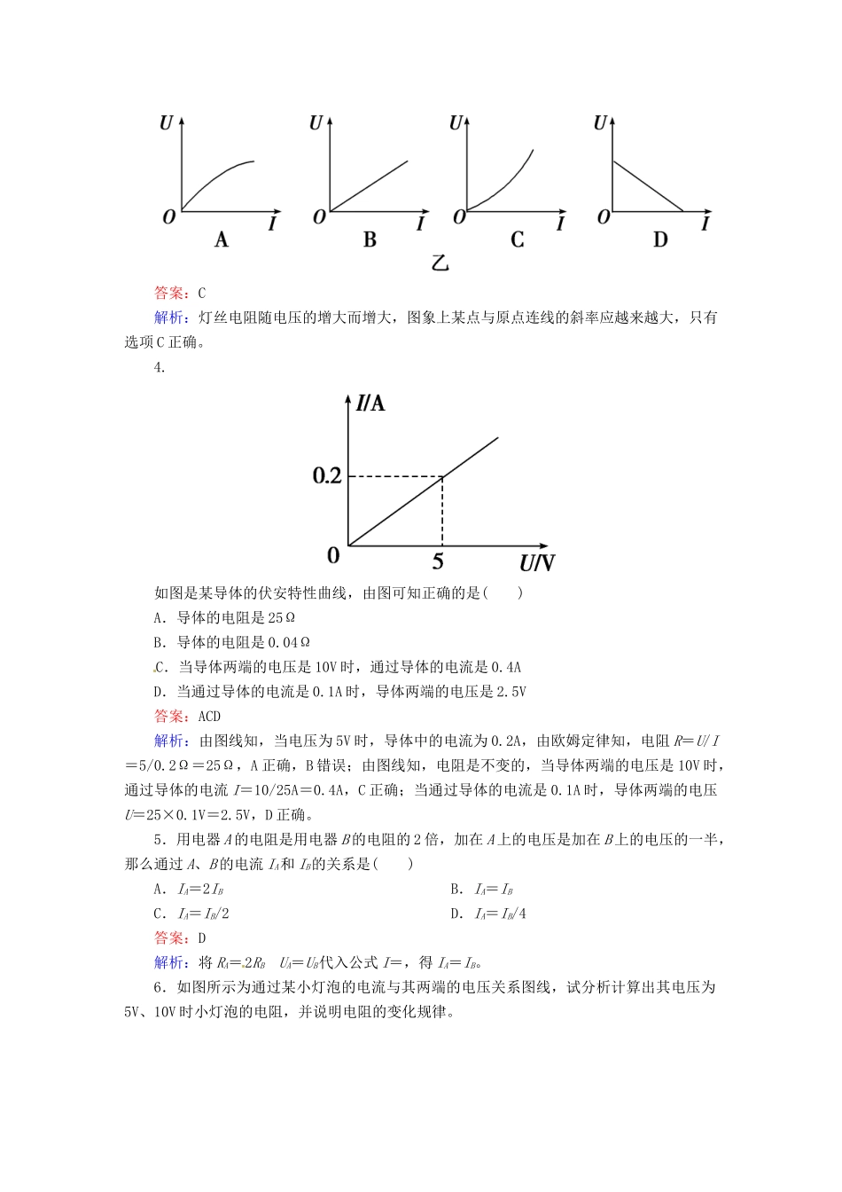 高中物理 2-3 欧姆定律 课后强化作业（含解析）新人教版选修3-1_第2页