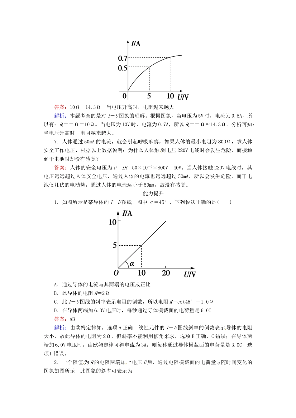 高中物理 2-3 欧姆定律 课后强化作业（含解析）新人教版选修3-1_第3页