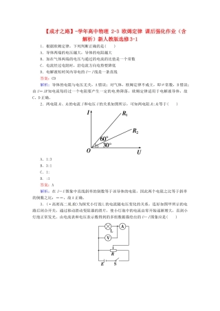 高中物理 2-3 欧姆定律 课后强化作业（含解析）新人教版选修3-1