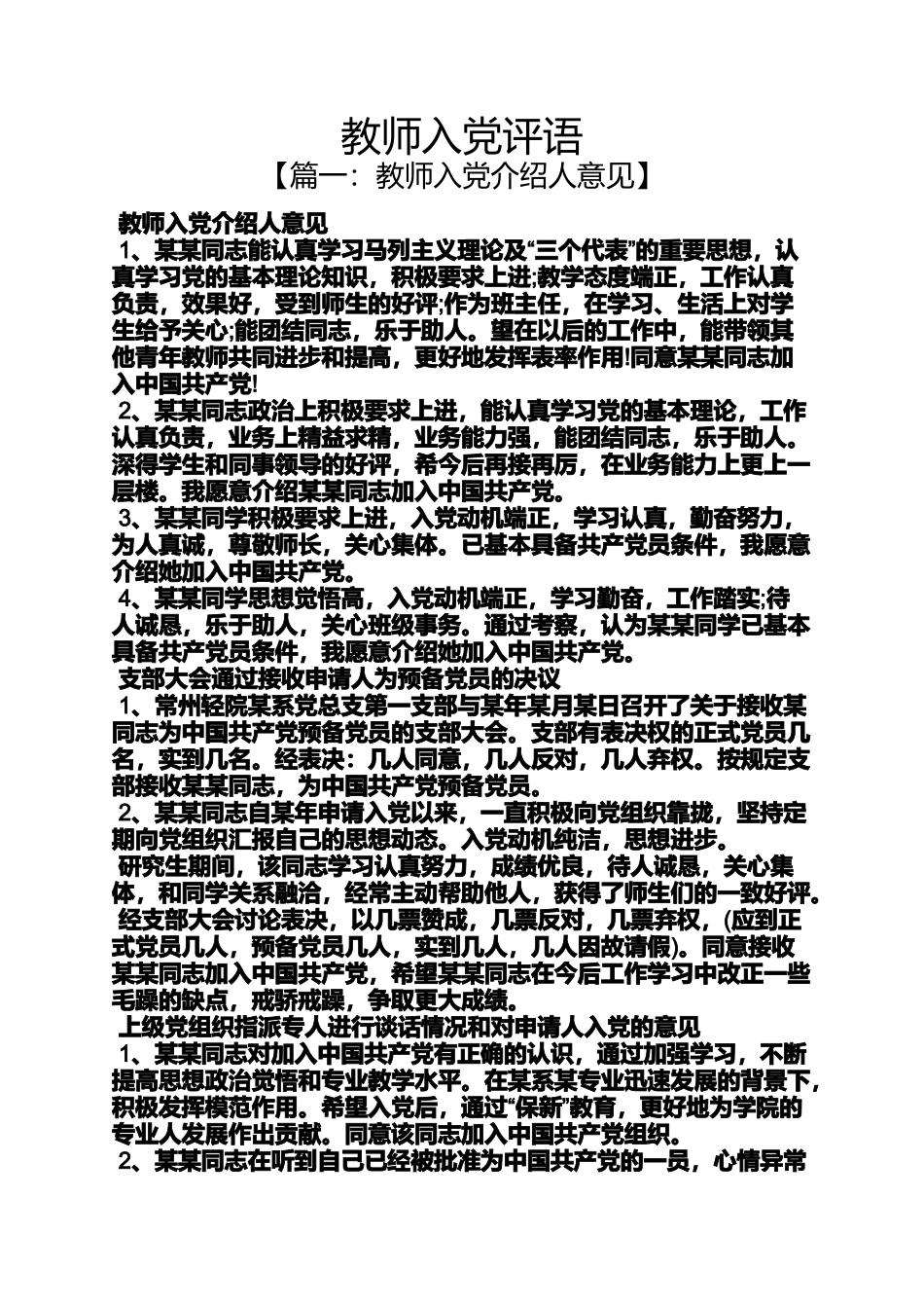 入党申请之教师入党评语_第1页