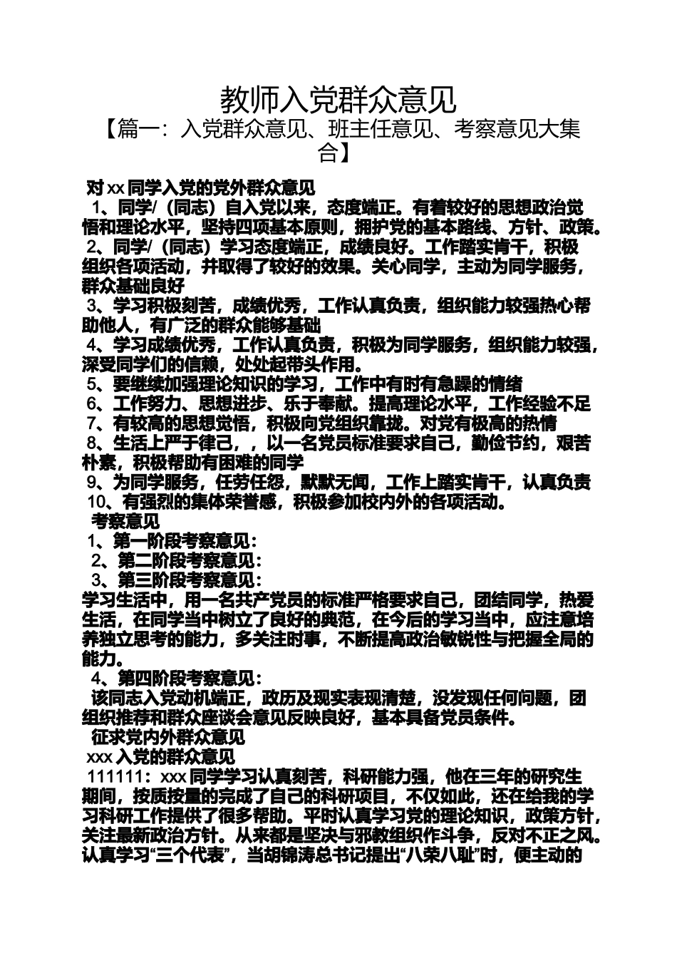 入党申请之教师入党群众意见_第1页