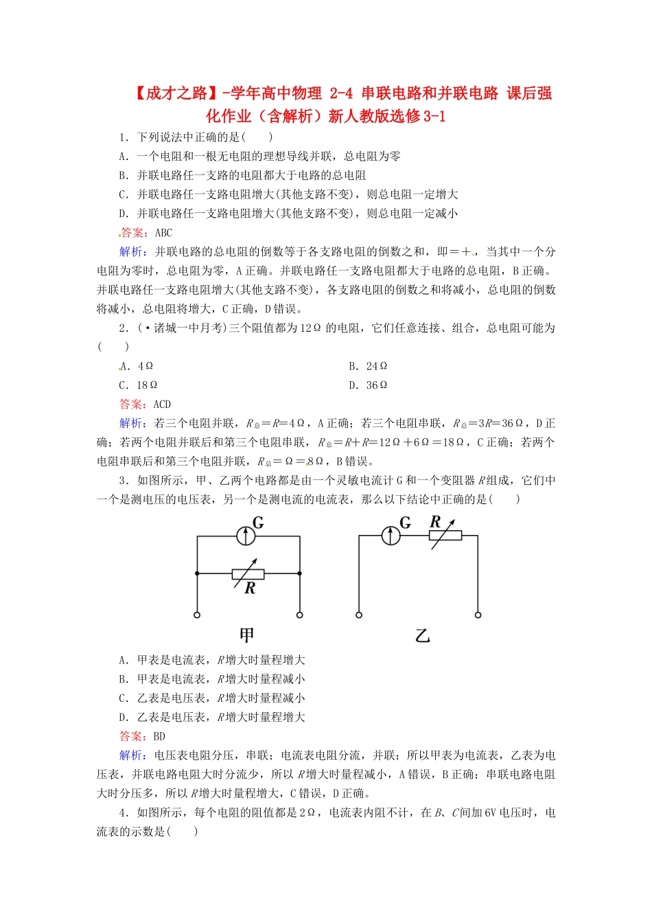 高中物理 2-4 串联电路和并联电路 课后强化作业（含解析）新人教版选修3-1_第1页