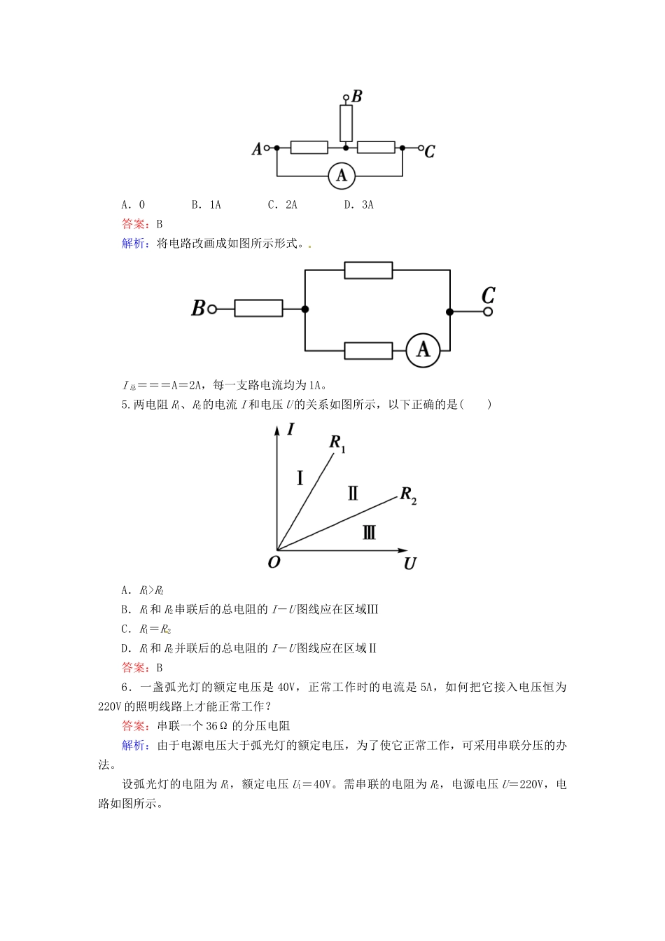 高中物理 2-4 串联电路和并联电路 课后强化作业（含解析）新人教版选修3-1_第2页