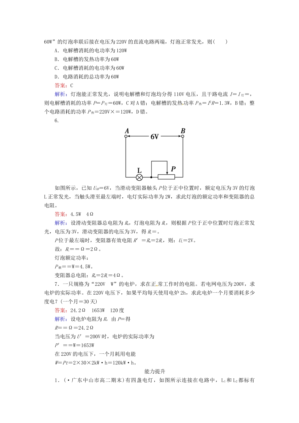 高中物理 2-5 焦耳定律 课后强化作业（含解析）新人教版选修3-1_第2页