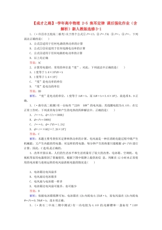 高中物理 2-5 焦耳定律 课后强化作业（含解析）新人教版选修3-1