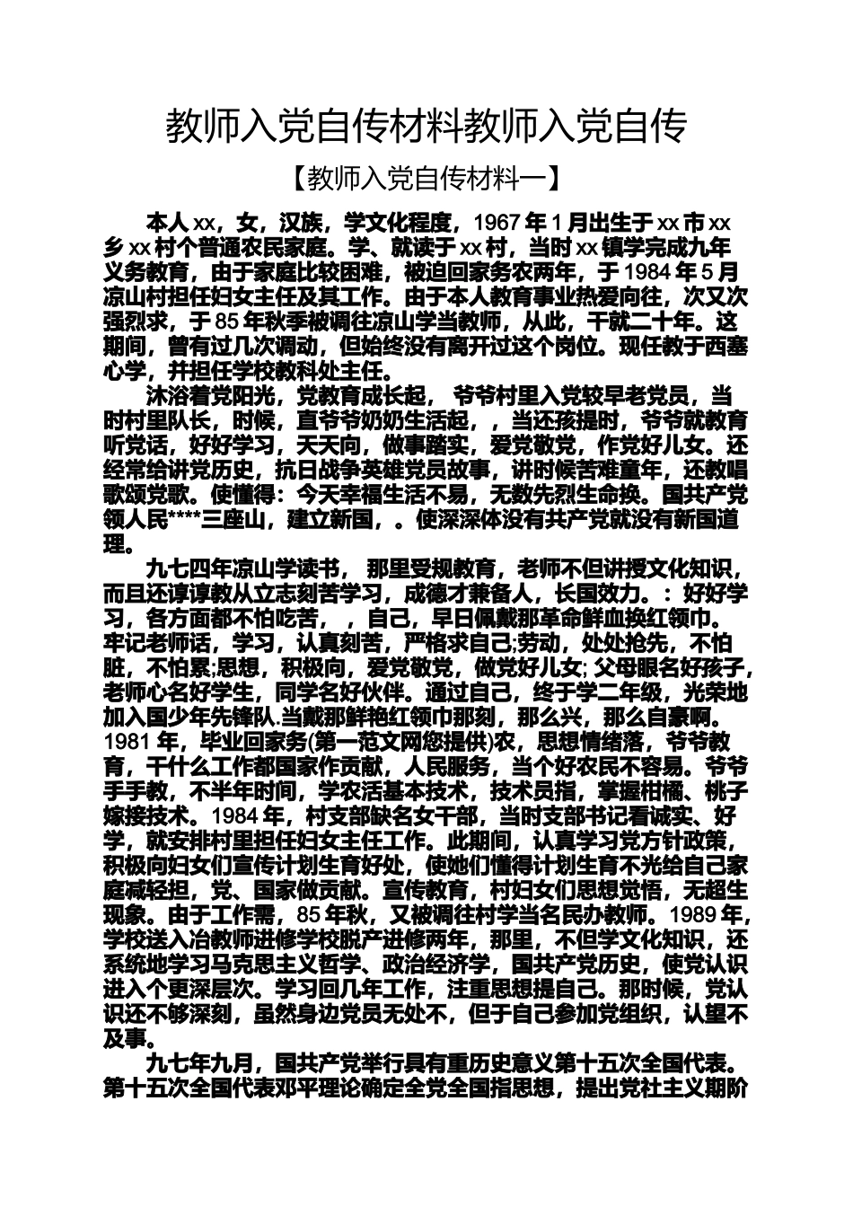 入党申请之教师入党自传材料教师入党自传_第1页