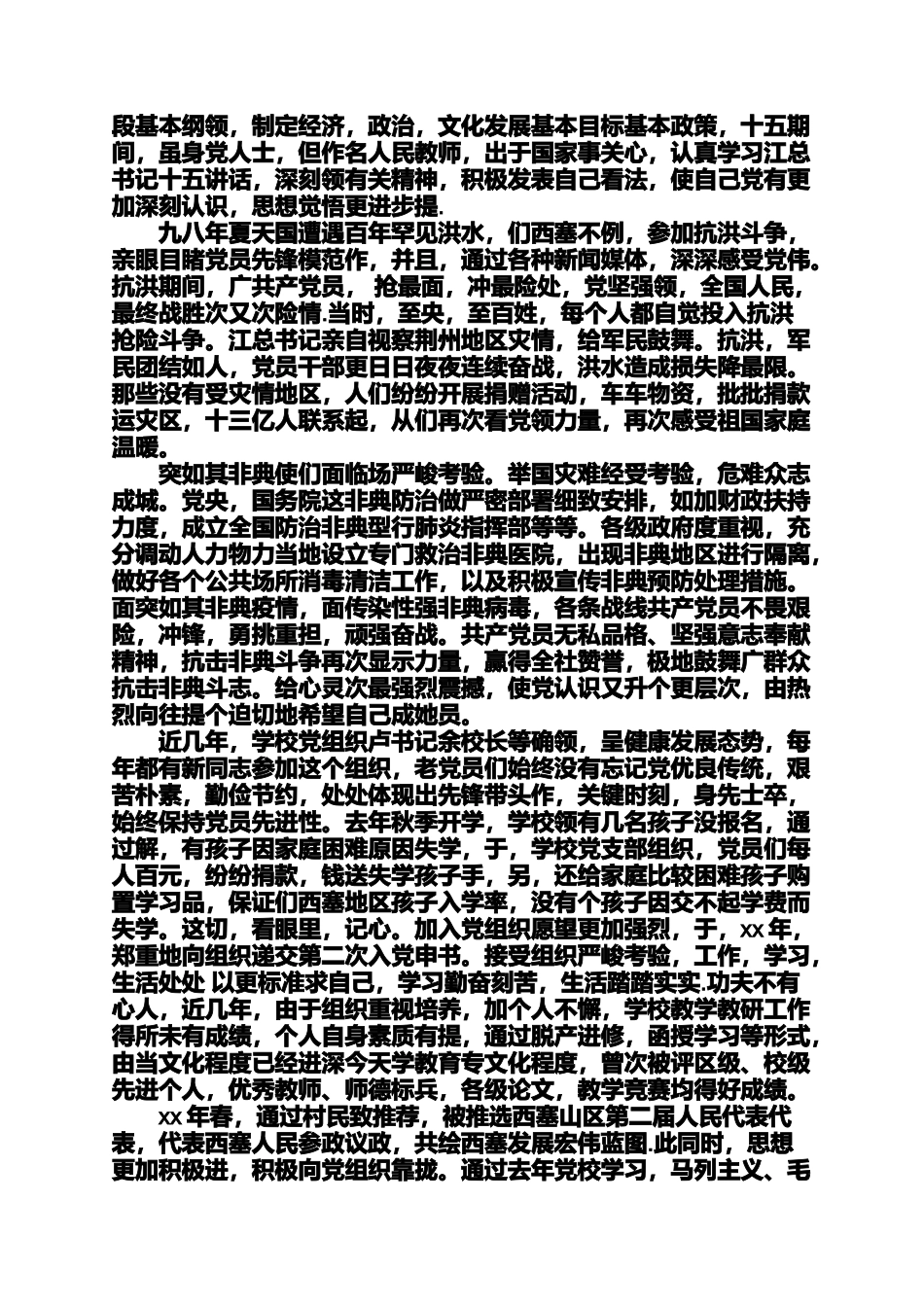 入党申请之教师入党自传材料教师入党自传_第2页