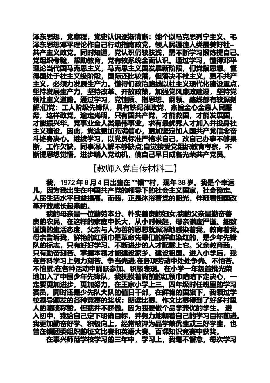 入党申请之教师入党自传材料教师入党自传_第3页
