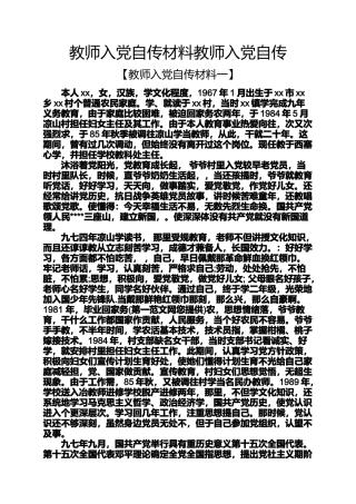 入党申请之教师入党自传材料教师入党自传