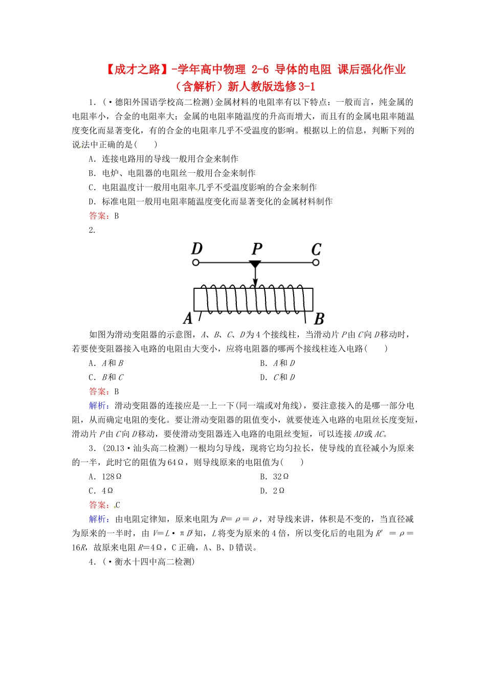 高中物理 2-6 导体的电阻 课后强化作业（含解析）新人教版选修3-1_第1页