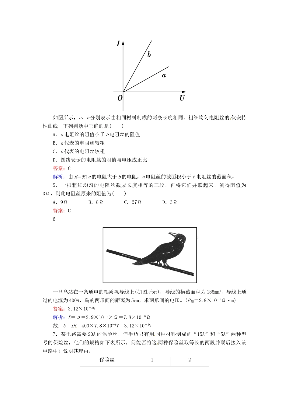 高中物理 2-6 导体的电阻 课后强化作业（含解析）新人教版选修3-1_第2页