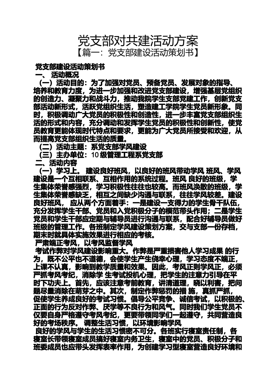 党支部对共建活动方案_第1页