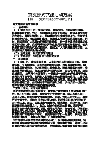 党支部对共建活动方案