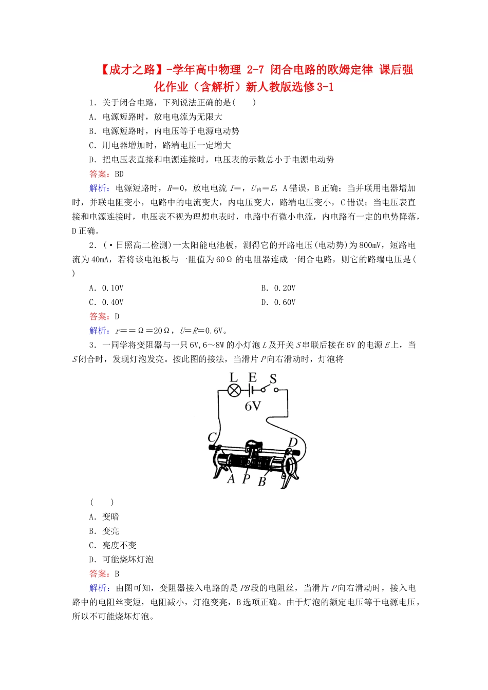 高中物理 2-7 闭合电路的欧姆定律 课后强化作业（含解析）新人教版选修3-1_第1页