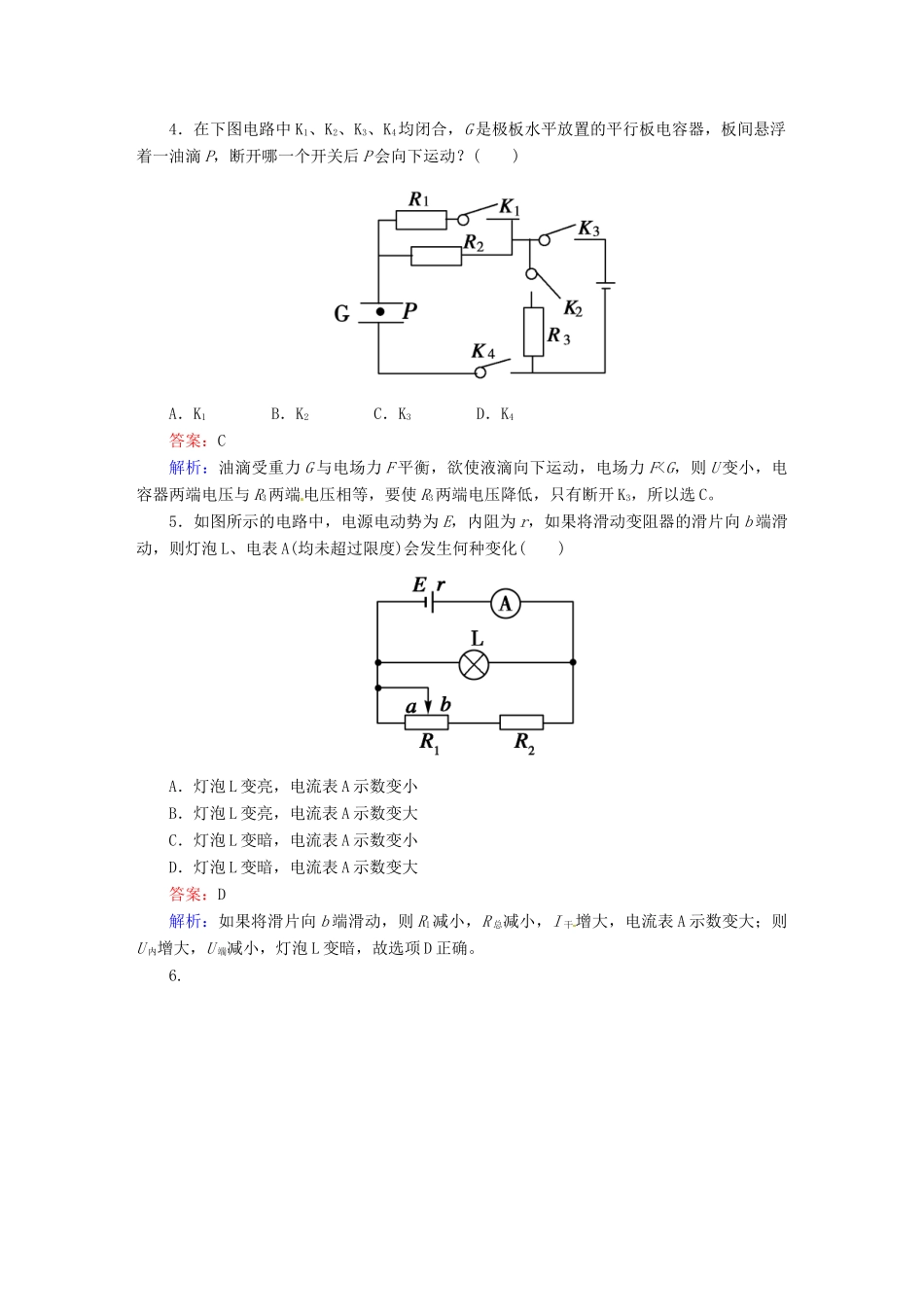 高中物理 2-7 闭合电路的欧姆定律 课后强化作业（含解析）新人教版选修3-1_第2页