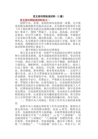 党支部对照检查材料(3篇)