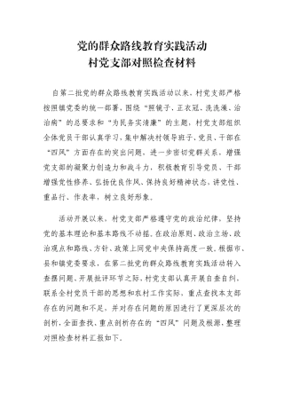 党支部对照检查材料