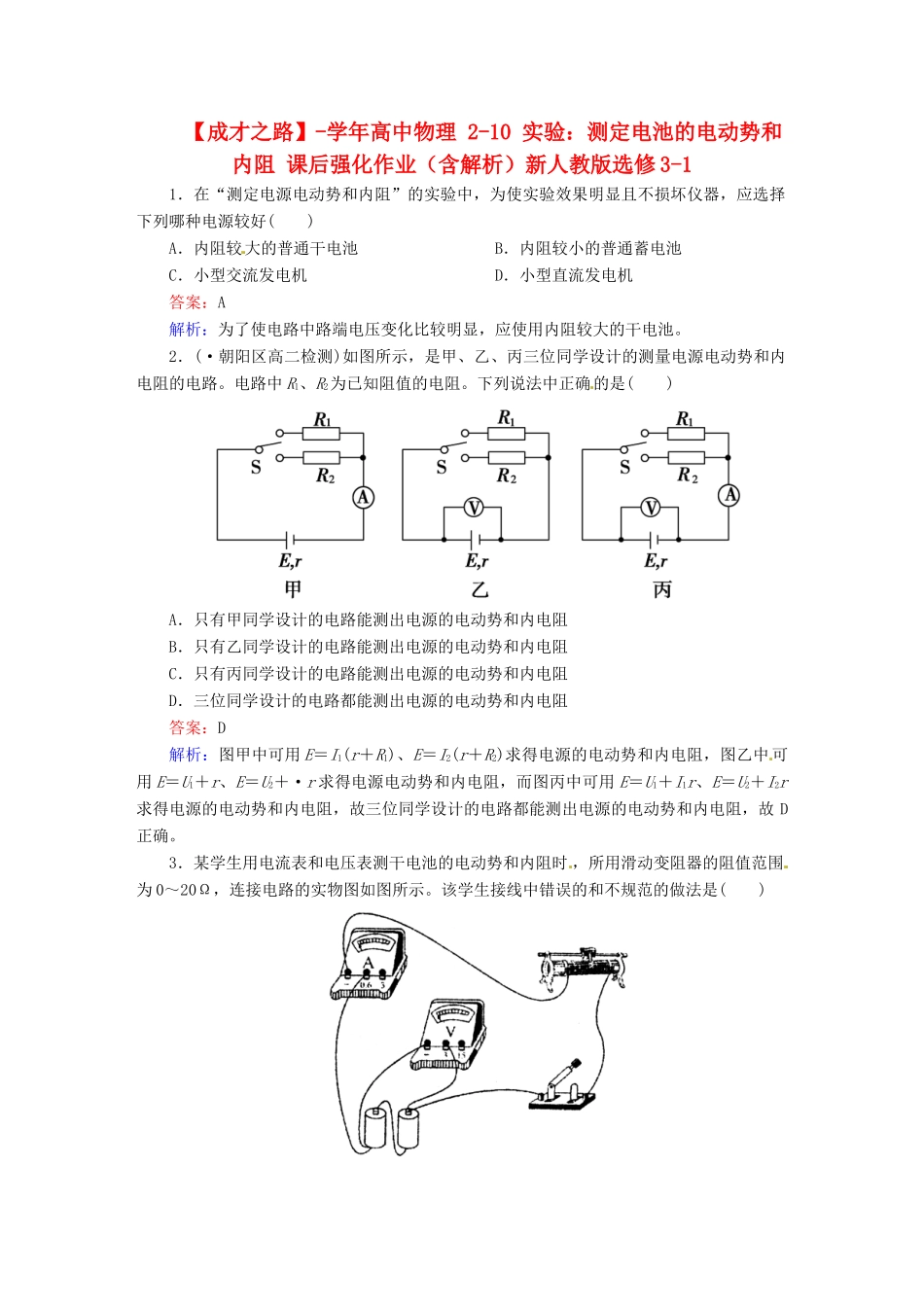 高中物理 2-10 实验：测定电池的电动势和内阻 课后强化作业（含解析）新人教版选修3-1_第1页