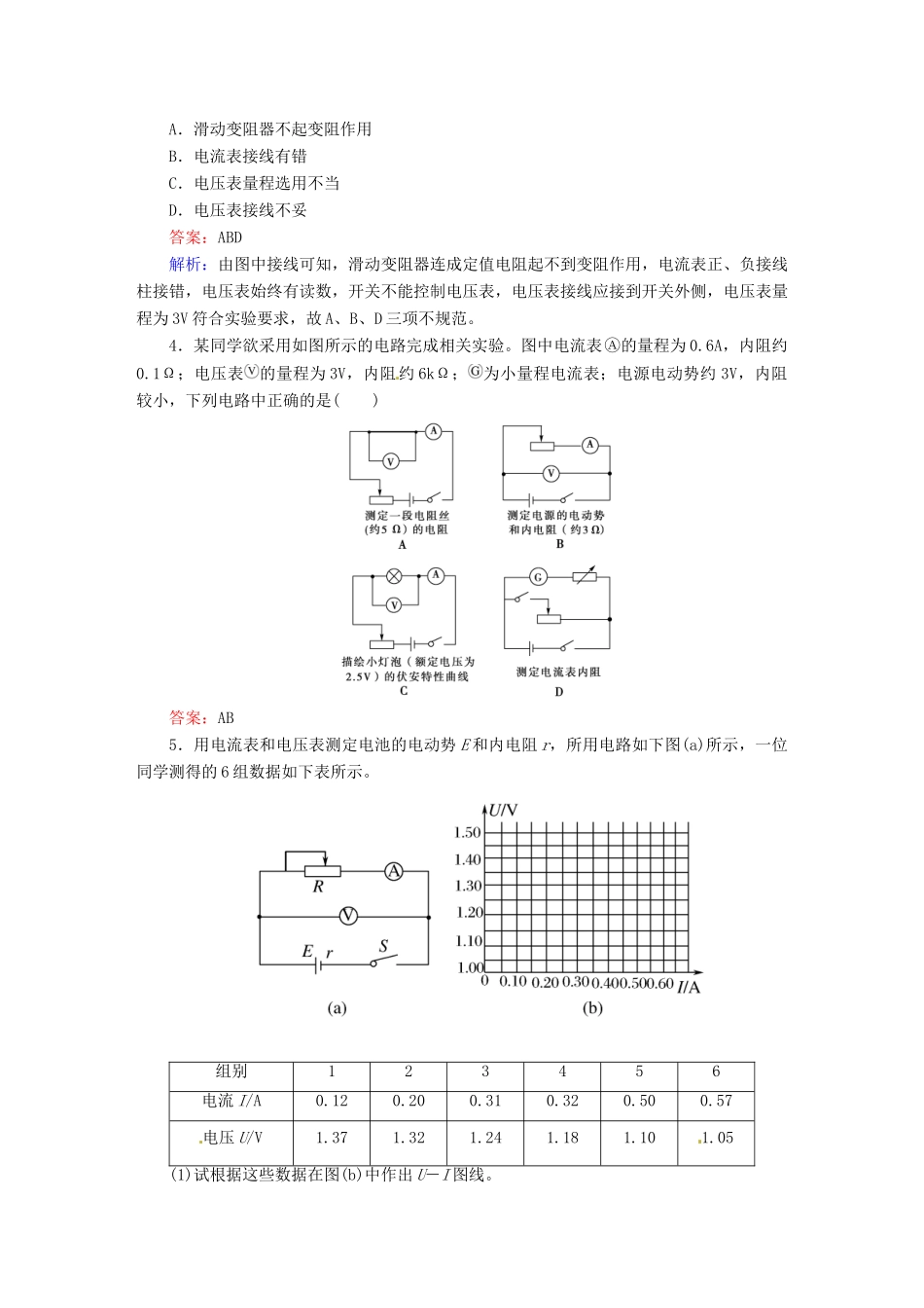 高中物理 2-10 实验：测定电池的电动势和内阻 课后强化作业（含解析）新人教版选修3-1_第2页