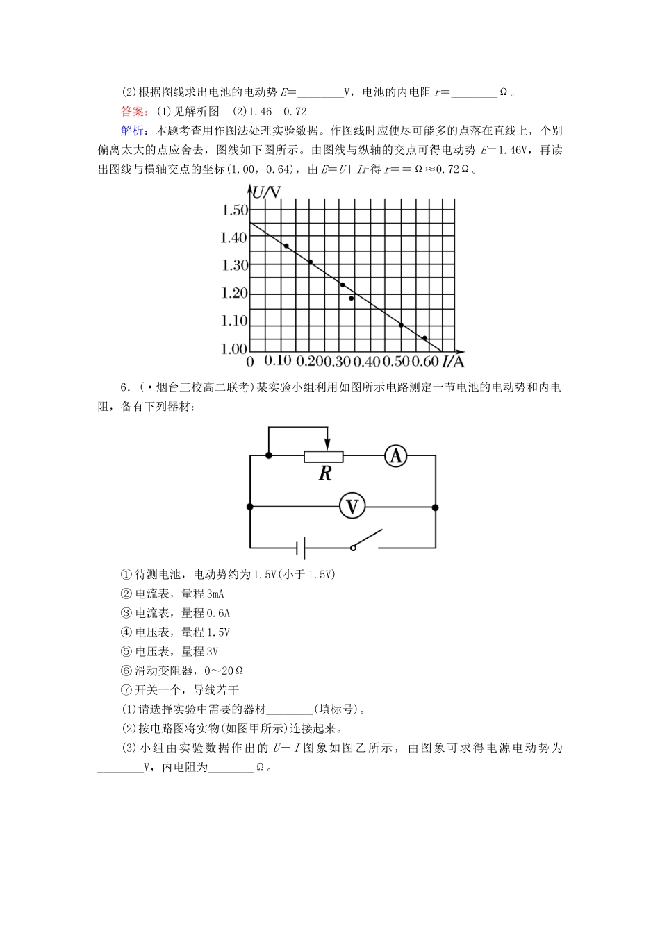 高中物理 2-10 实验：测定电池的电动势和内阻 课后强化作业（含解析）新人教版选修3-1_第3页