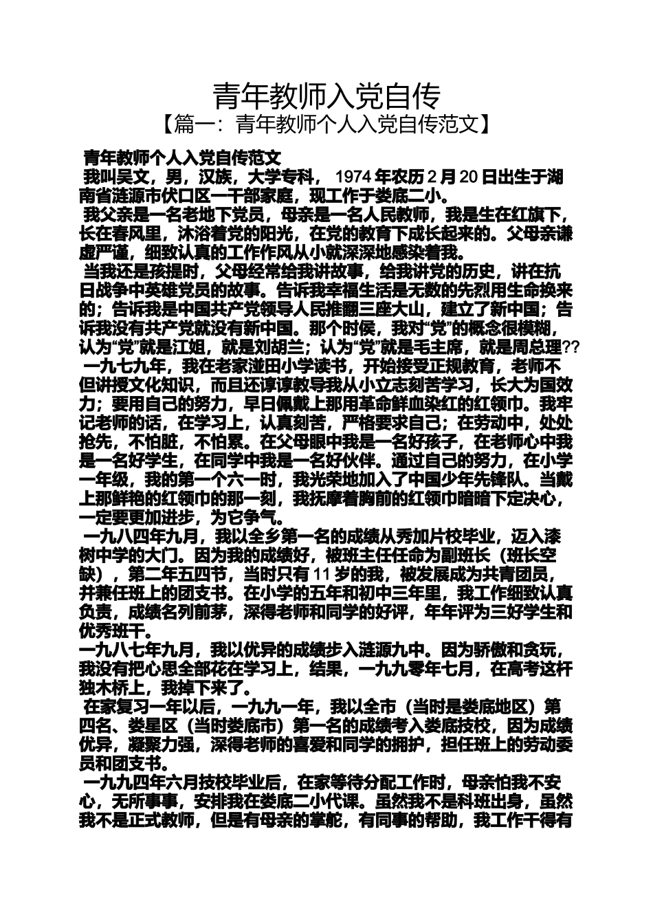 入党申请之青年教师入党自传_第1页