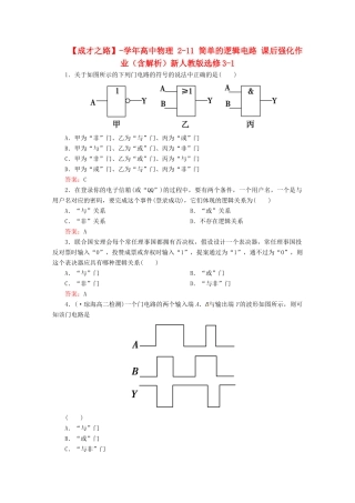 高中物理 2-11 简单的逻辑电路 课后强化作业（含解析）新人教版选修3-1