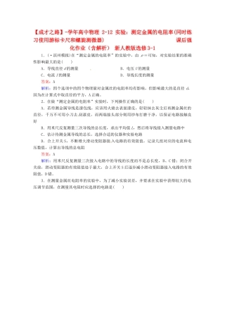 高中物理 2-12 实验：测定金属的电阻率(同时练习使用游标卡尺和螺旋测微器) 课后强化作业（含解析）新人教版选修3-1