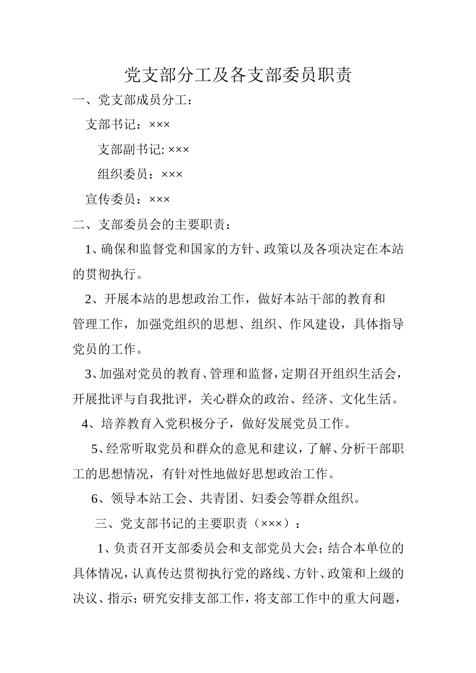党支部分工及各支部委员职责1_第1页