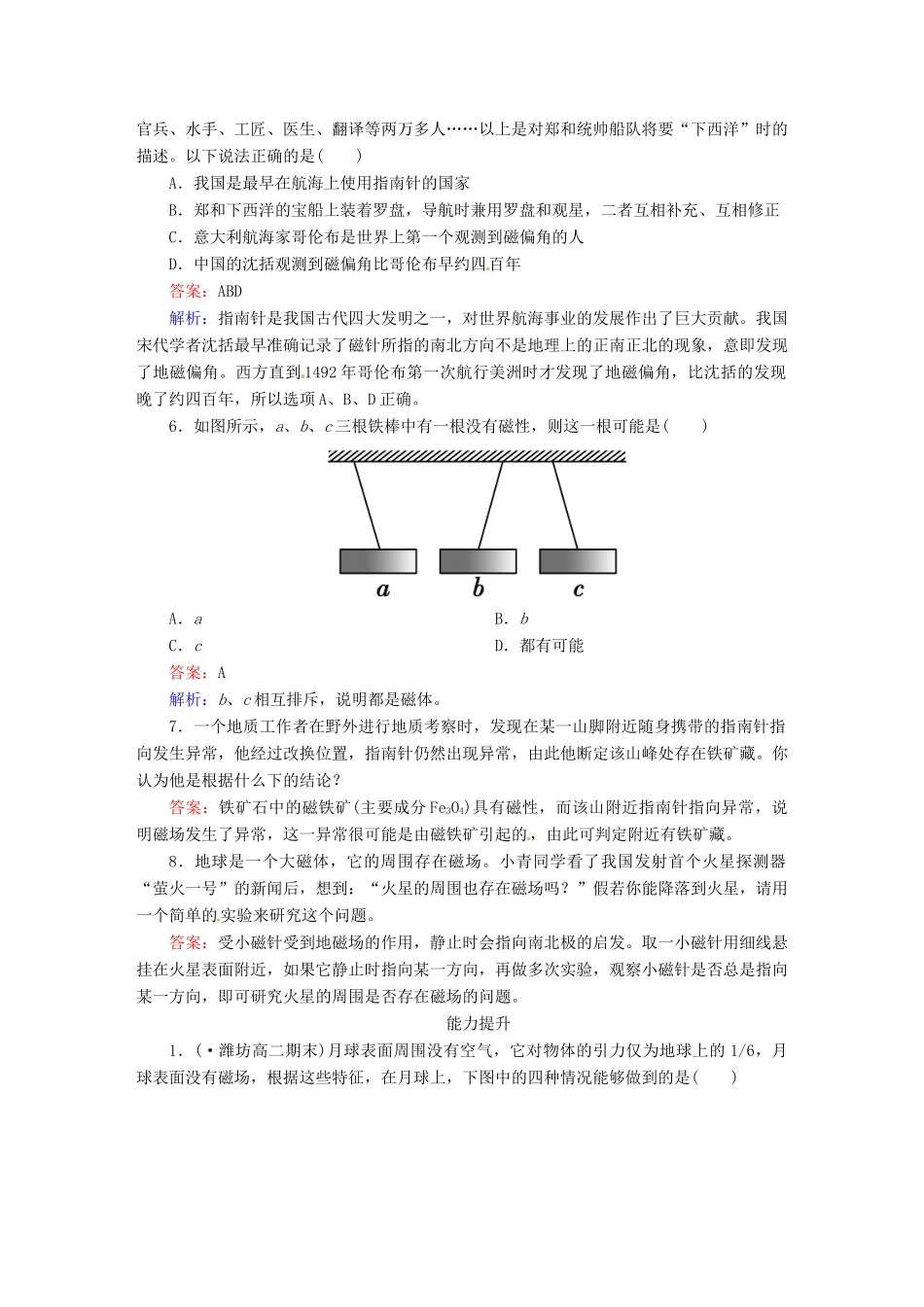 高中物理 3-1 磁现象和磁场 课后强化作业（含解析）新人教版选修3-1_第3页