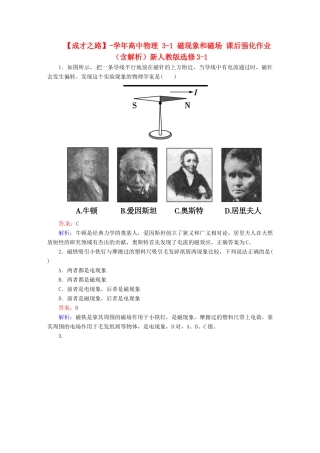 高中物理 3-1 磁现象和磁场 课后强化作业（含解析）新人教版选修3-1
