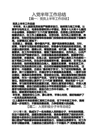 入党申请之入党半年工作总结