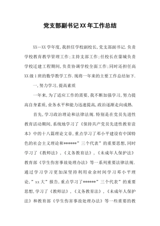 党支部副书记XX年工作总结