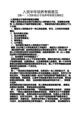 入党申请之入党半年培养考察意见